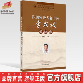 跟国家级名老中医李发枝做临床 张佩江 著 中国中医药出版社 全国名老中医经验集书籍