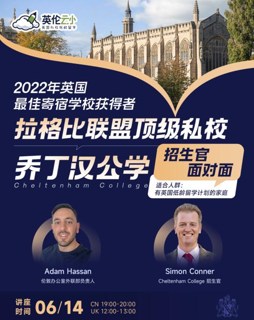 【6.14招生官来了】2022年英国最佳寄宿学校奖获得者——拉格比联盟顶级私校Cheltenham College 乔丁汉公学招生官面对面 商品图0