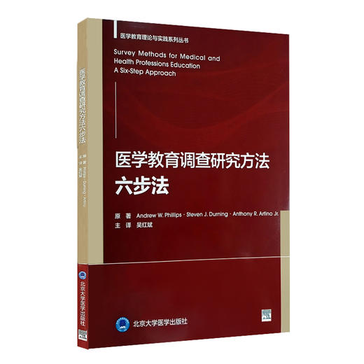 医学教育调查研究方法六步法 吴红斌主译 医学教育理论与实践系列丛书 调查研究实践步骤快速参考清单案例示例 北京大学医学出版社 商品图1