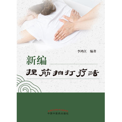 新编捏筋拍打疗法 李鸿江 编著 中国中医药出版社 商品图1