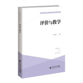 评价与教学 9787303279371 新时代教育评价改革研究丛书  北京师范大学出版社