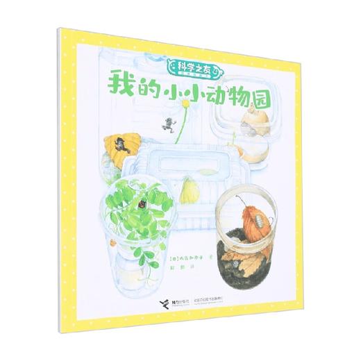 我的小小动物园 大岛加奈子 著 儿童绘本 商品图0