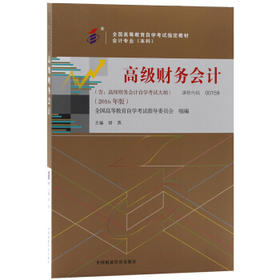 高级财务会计 2016版 胡燕 中国财政经济出版社 9787509566985