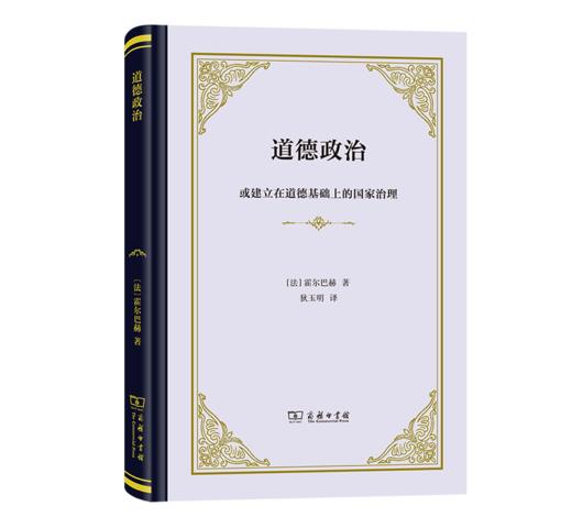 道德政治：或建立在道德基础上的国家治理（四菜一汤精装本） [法]霍尔巴赫 著 狄玉明 译 商务印书馆 商品图0