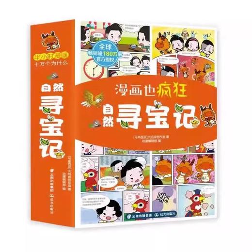 漫画也疯狂  自然寻宝记 商品图3