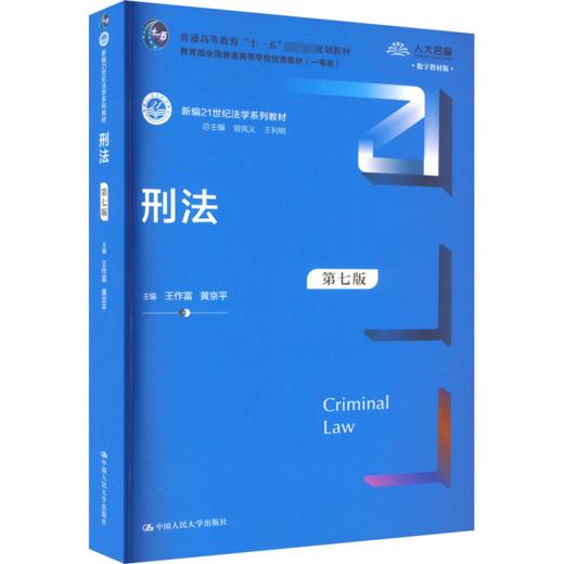刑法 第7版 数字教材版 商品图0