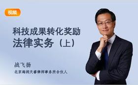 战老师科技成果转化奖励法律实务