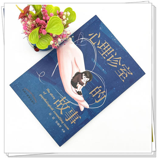 心理诊室的故事 段颖 张峘宇 主编 中国中医药出版社 医案 临床 心理学 书籍 商品图2