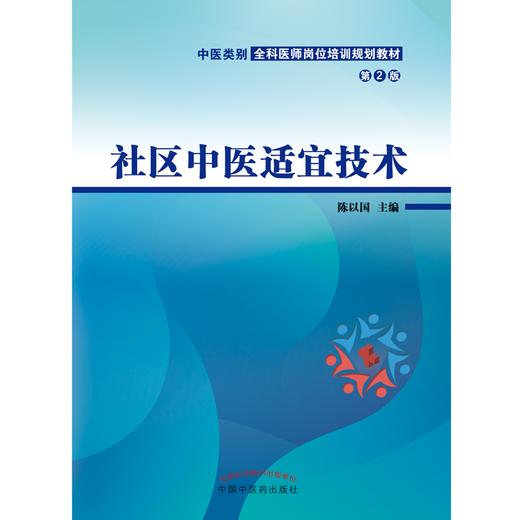 社区中医适宜技术（第二2版）陈以国 主编 中医类别全科医师岗位培训规划教材 中国中医药出版社 商品图1