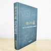 四十不惑——浙江大学古籍研究所建所四十周年庆祝文集（繁体横排） 浙江大学古籍研究所 编 商务印书馆 商品缩略图3