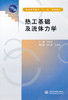 热工基础及流体力学 卢改林 中国水利水电出版社 9787508496245 商品缩略图0