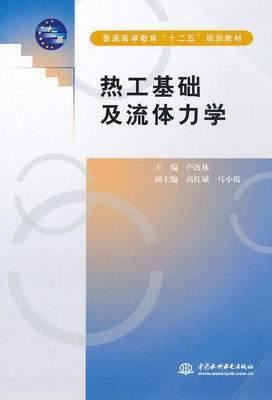 热工基础及流体力学 卢改林 中国水利水电出版社 9787508496245 商品图0