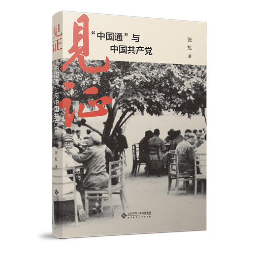 见证：“中国通”与中国共产党 张虹/著  9787303290529 北京师范大学出版社 商品图0