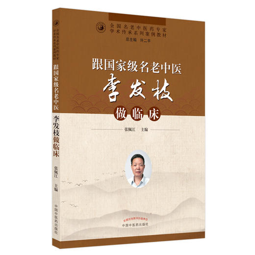 跟国家级名老中医李发枝做临床 张佩江 著 中国中医药出版社 全国名老中医经验集书籍 商品图4