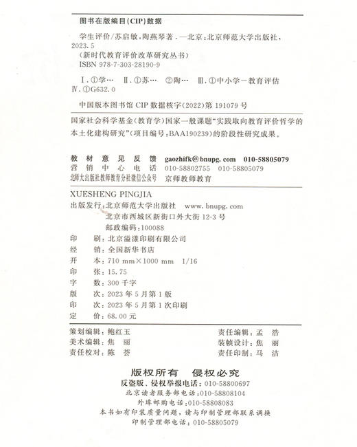 学生评价  9787303281909 新时代教育评价改革研究丛书  北京师范大学出版社 商品图3