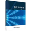 物理光学基础/赵清 郑少波 尹璋琦 商品缩略图0