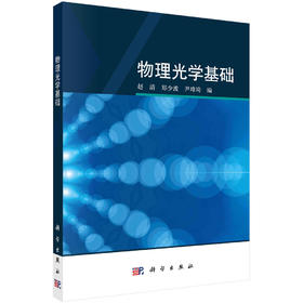物理光学基础/赵清 郑少波 尹璋琦