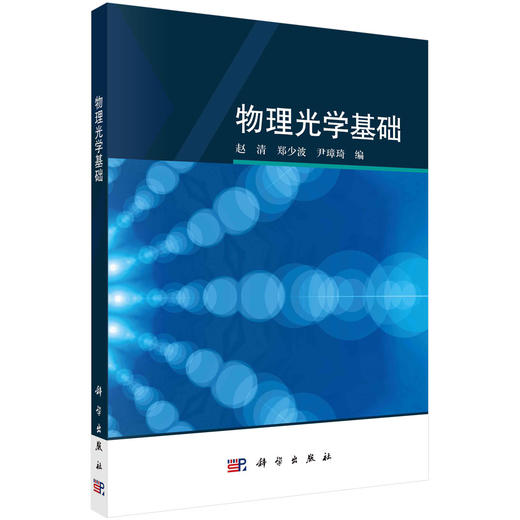 物理光学基础/赵清 郑少波 尹璋琦 商品图0