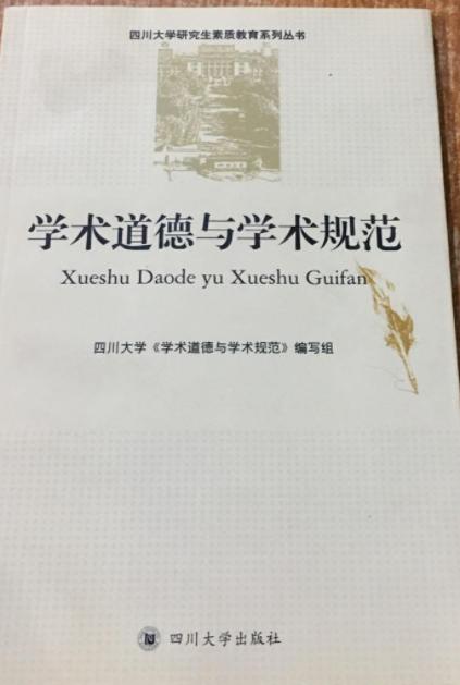 学术道德与学术规范 四川大学【学术道德与学术规范】编写组 四川大学出版社 9787561460566 商品图0
