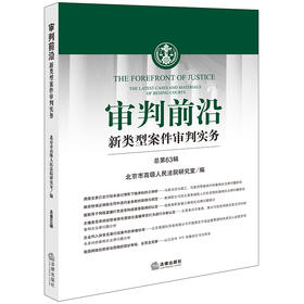 审判前沿——新类型案件审判实务 总第63辑  北京市高级人民法院研究室编