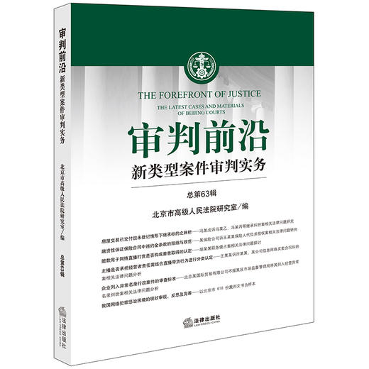 审判前沿——新类型案件审判实务 总第63辑  北京市高级人民法院研究室编 商品图0