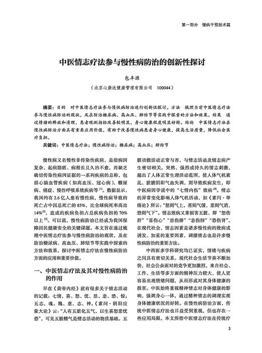 中国慢病干预技术文集 李佃贵 编 荟萃中医优势慢病防治技术及部分相关健康产品论文 中医药辨证论治经验 食养药膳 中医古籍出版社 商品图4