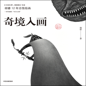 中信出版 | 奇境入画 限量版 胡睿 著