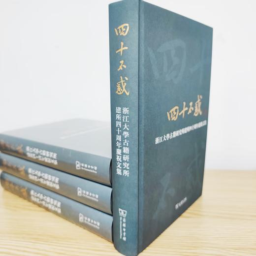 四十不惑——浙江大学古籍研究所建所四十周年庆祝文集（繁体横排） 浙江大学古籍研究所 编 商务印书馆 商品图5
