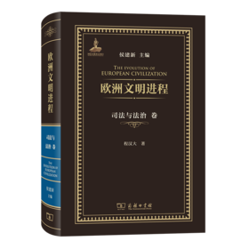 欧洲文明进程·司法与法治卷 侯建新 主编 程汉大 著 商务印书馆