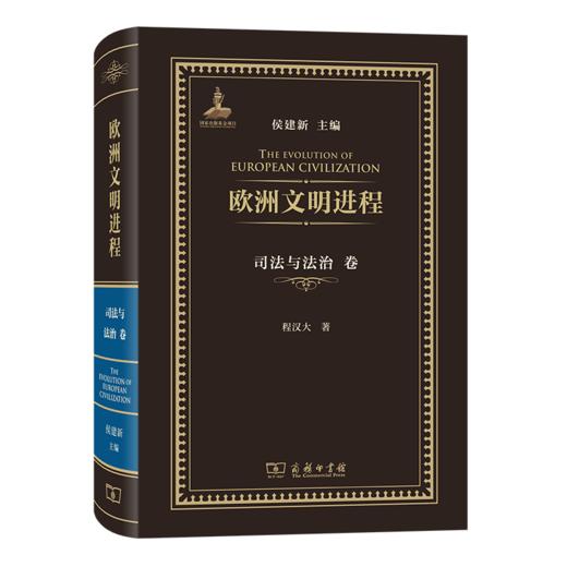 欧洲文明进程·司法与法治卷 侯建新 主编 程汉大 著 商务印书馆 商品图0