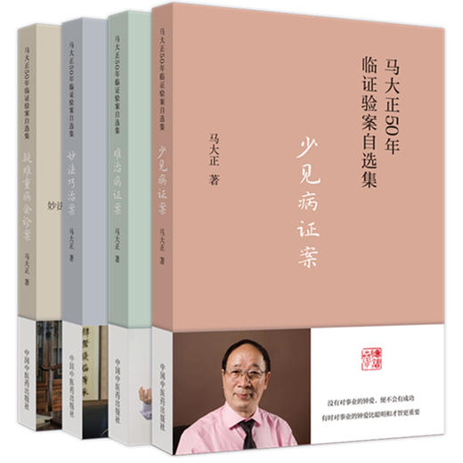 【全4册】马大正50年临证验案直选集 难治病证案+疑难重病会诊案+少见病证案+妙法巧治案 马大正 著  中国中医药出版社 商品图5