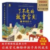 官网 了不起的故宫宝贝 之神韵匠心 全12册 果美侠 故宫博物院馆藏文物讲解 儿童读物传统文化知识绘本书籍 商品缩略图0