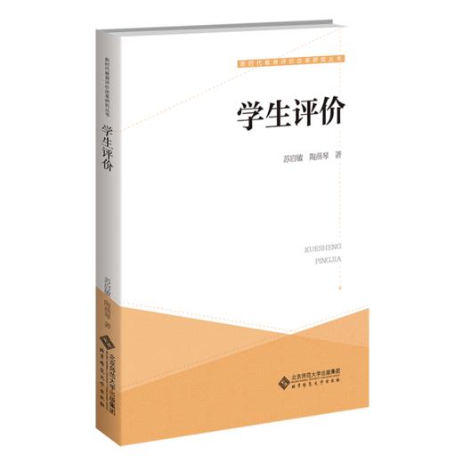 学生评价  9787303281909 新时代教育评价改革研究丛书  北京师范大学出版社 商品图1