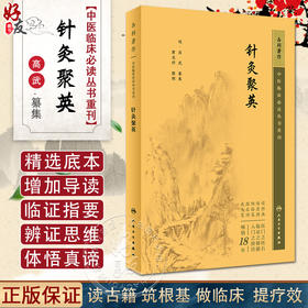 新版现货 针灸聚英 中医临床必读丛书重刊 针灸医学古籍白文版 [明] 高武 纂集 黄龙祥整理 人民卫生出版社9787117344630