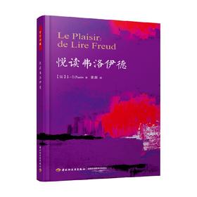 悦读弗洛伊德 J.-D. Nasio 著 心理学