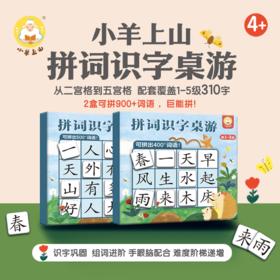 【识字桌游】 小羊上山拼词识字桌游 1-5级