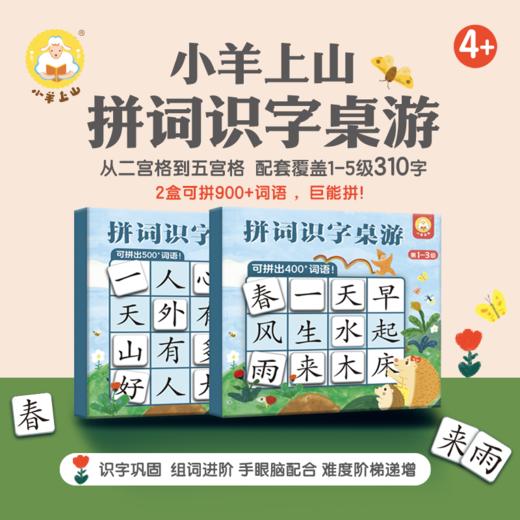 小羊上山拼词识字桌游 1-5级 商品图0