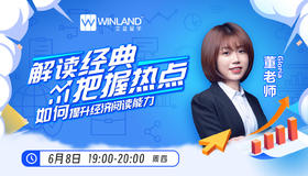 【6.8线上讲座】解读经典，把握热点！如何提升经济阅读能力？