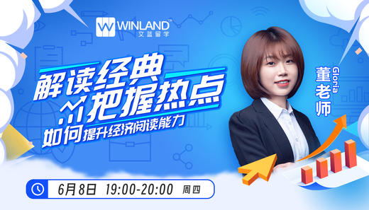 【6.8线上讲座】解读经典，把握热点！如何提升经济阅读能力？ 商品图0
