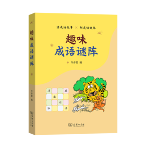 趣味成语谜阵 许赤婴 编 商务印书馆
