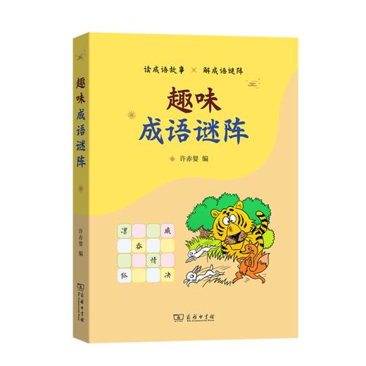 趣味成语谜阵 许赤婴 编 商务印书馆 商品图0