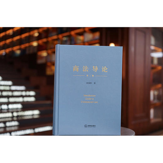 商法导论（第二版）  徐强胜著 商品图0