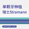 单颗种植牙套餐（瑞士Straumann+全瓷冠） 商品缩略图0