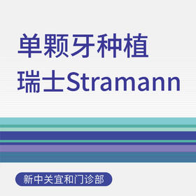 单颗种植牙套餐（瑞士Straumann+全瓷冠）