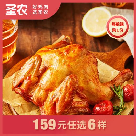 【159任选6样】圣农秘制卤香风味烤鸡420g*1包，单拍不包邮 商品图0