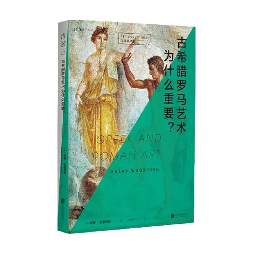 口袋美术馆 古希腊罗马艺术为什么重要 苏珊·伍德福德 著 艺术 商品图1