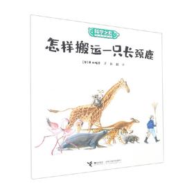 怎样搬运一只长颈鹿 平山晖彦 著 儿童绘本