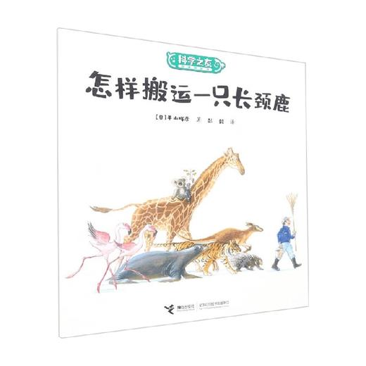 怎样搬运一只长颈鹿 平山晖彦 著 儿童绘本 商品图0