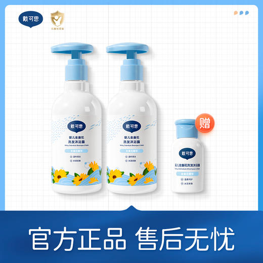 【品牌直发】戴可思婴儿金盏花沐浴露洗发水二合一 宝宝洗发沐浴乳（买2件赠30g同款洗发沐浴露） 商品图0