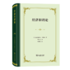 经济和谐论（四菜一汤精装本） [法]弗雷德里克·巴斯夏 著 唐宗义 译 商务印书馆 商品缩略图0